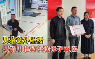 男子送坠楼男孩就医父母哽咽致谢：救了孩子就是救了自己一家