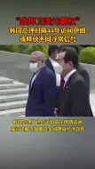 韩国总理时隔44年访问伊朗，释放不同寻常信号，或捍卫美元霸权