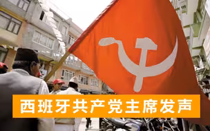 西班牙共产党主席：中国特色社会主义成就显赫，各国共产党应团结