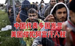 中国代表多国发言：美国严重侵犯阿富汗人民人权