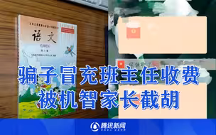 骗子混进群半夜冒充班主任收费，见有人上当机智家长秒抢红包截胡