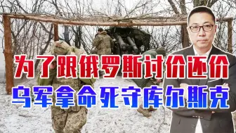 为跟俄讨价，乌在库尔斯克死撑，上万大军集结苏梅，随时准备越境
