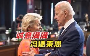 中美关系刚有缓和迹象，冯德莱恩就称：将带着诚意访华