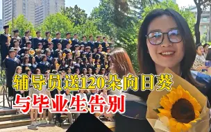 辅导员送120朵向日葵与毕业生告别：愿你们所到之处，都充满阳光