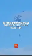 加沙地带援助物资空投失误，高速落地击中住宅和平民，致5死10伤