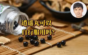 逍遥丸可以自行服用吗？