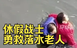 休假战士勇救落水老人