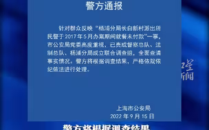 上海一民警5年前办案就餐未付款?警方通报：已成立联合调查组，全面查清事实情况。