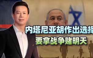 开启拉法军事行动时间已定，内塔尼亚胡作出选择，要拿战争赌明天