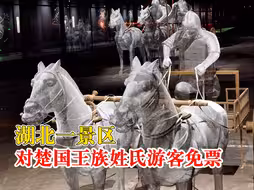 湖北一景区对楚国王族姓氏游客免票，文旅：景区说法不妥已沟通