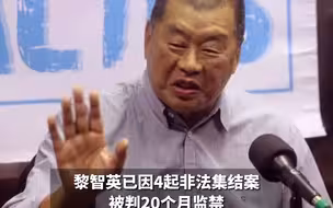 反中乱港分子黎智英因欺诈罪被判处5年9个月监禁
