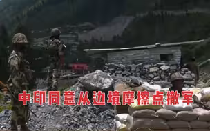 印高官：中印同意从边境摩擦点撤军，设非军事区