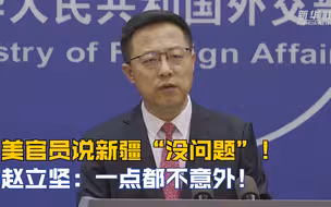 美官员说新疆“没问题”！ 赵立坚：一点都不意外！