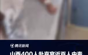 山西400人赴喜宴近百人中毒 官方通报：患者均已痊愈