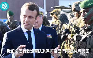 “我们必须有欧洲军队来保护自己，不能光靠美国”