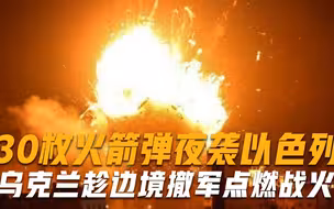 深夜不宣而战！乌克兰趁边境撤军点燃战火，30枚火箭弹夜袭以色列
