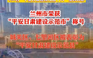 祝贺兰州！兰州市荣获“平安甘肃建设示范市”称号