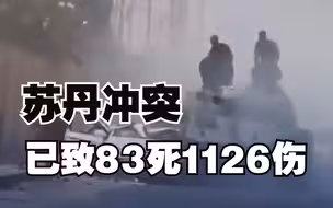 #苏丹冲突已致83死1126伤 首都喀土穆州冲突最为激烈