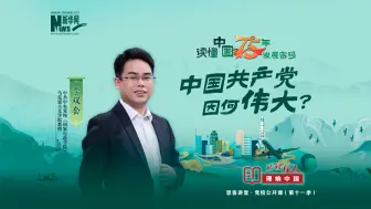 理响中国｜读懂中国75年发展密码：中国共产党因何伟大？