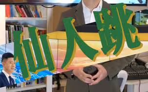 仙人跳