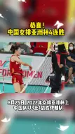 恭喜！中国女排亚洲杯4连胜