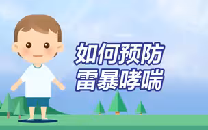 雷暴哮喘来袭，暴雨雷电天气如何预防过敏？