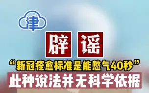 辟谣：“新冠痊愈标准是能憋气40秒”——假的！