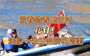 赏春踏青正当时 送你一份兰州赏花指南
