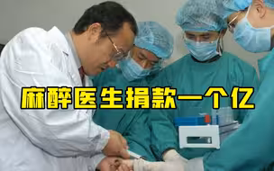 麻醉医生捐款一个亿 资金是科研成果转化所得