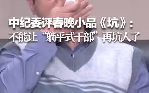 中纪委评春晚小品《坑》：不能让“躺平式干部”再坑人了