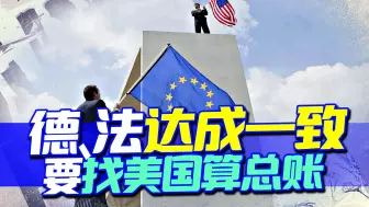 嘴炮没用，要看美欧开撕，欧盟终于发力，找美国算总账的时机来了