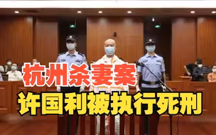 “杭州杀妻案”被告人许国利被执行死刑