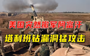 美国撤军阿富汗，塔利班立刻趁虚而入，或将成为最大赢家