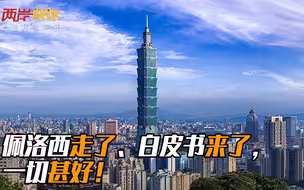 佩洛西走了、白皮书来了，一切甚好！