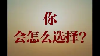 外交部发布重磅视频：你要小池塘还是大海