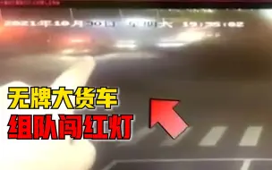 五辆无牌大货车组队闯红灯，交警：处罚