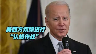 美西方频频进行“认知作战”，欲渲染台海危机，恐吓讹诈岛内民众