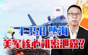 F35B坠海，美军核心机密泄露了？俄或已行动，英国潜艇紧急出击