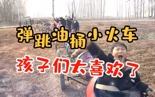 高手在民间！农民自制“弹跳油桶小火车”