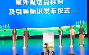 上海“控烟行动三部曲”室内全面禁烟、室外不吸游烟、吸烟请看标识，首批100个示范性室外吸烟点规范室外吸烟行为，远离人群、不吸游烟。你支持吗？