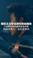 侵犯王力宏名誉权的自媒体只道歉未赔钱被限制高消费，机构负责人：还在走程序