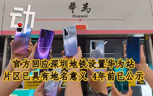 官方回应深圳地铁设置华为站：片区已具有地名意义