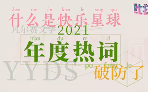 YYDS、破防、快乐星球、DNA动了……你的年度热词是什么？