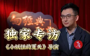 《中国奇谭》之《小妖怪的夏天》中乌鸦怪能复活吗？导演这样说