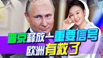 俄土总统会晤，普京释放重要信号，要将土耳其打造成“欧洲救星”