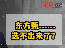 东方甄......选不出来了？