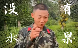 军营里真的“没有”水果，相信我！🐶