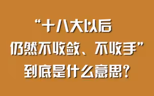 “十八大以后仍然不收敛、不收手”，到底是什么意思？