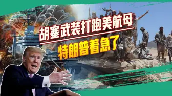 航母被打仓皇逃离，美国迁怒以色列，内塔尼亚胡答应与哈马斯停战