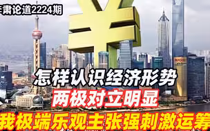 李肃：怎样认识经济形势两极对立明显，我极端乐观主张强刺激运筹